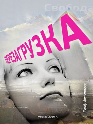 cover image of Перезагрузка